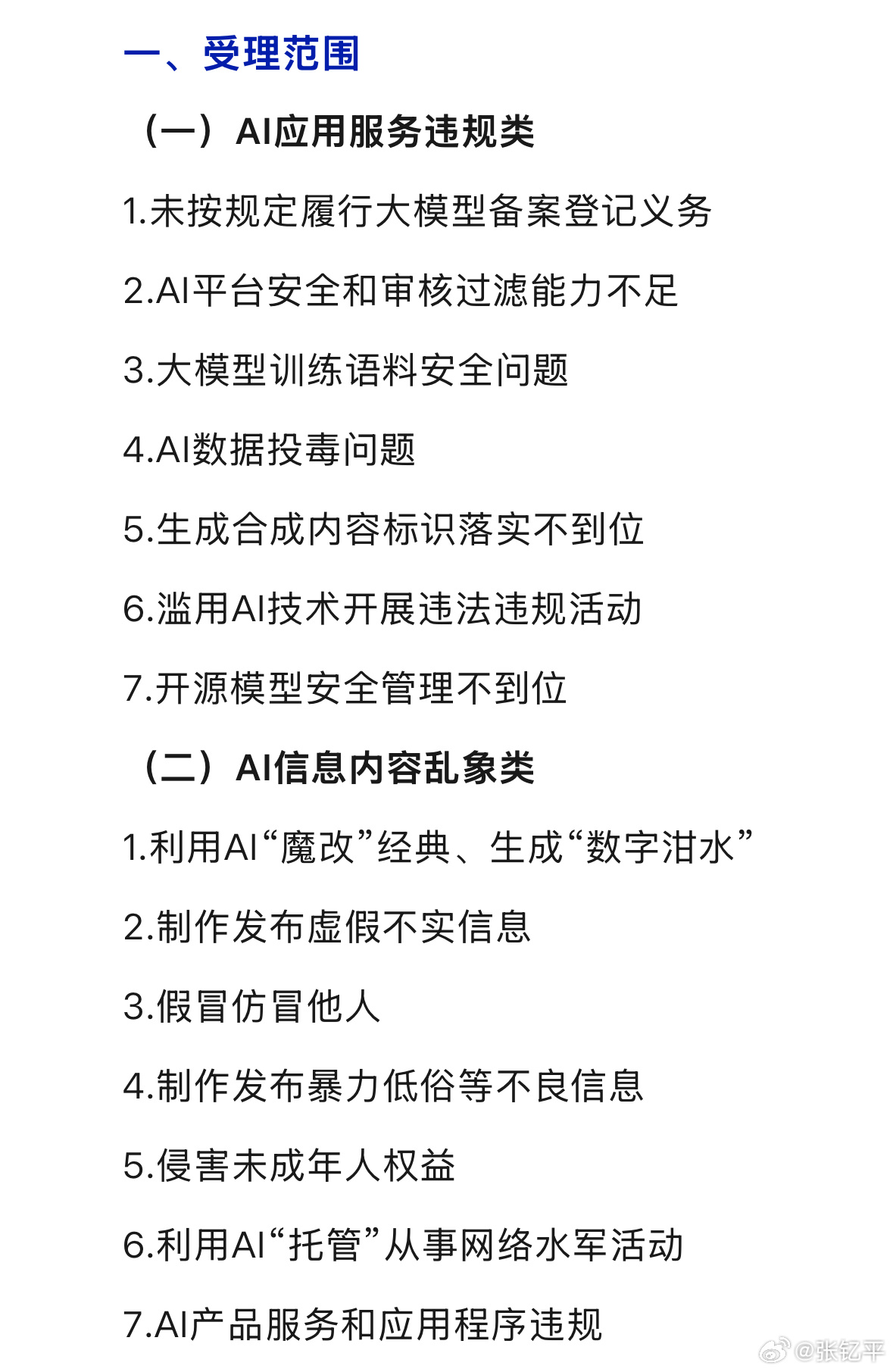整治AI应用乱象专项行动一是AI应用本身的不规范问题，二是利用AI的违规违法行为