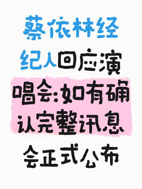 蔡依林经纪人回应演唱会：确认后正式公布