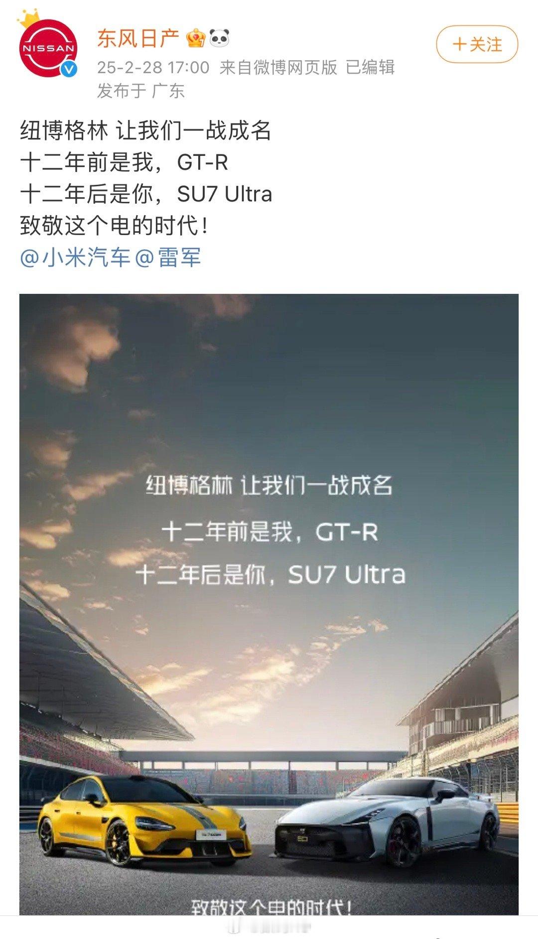 继昨天极氪之后，东风日产GT-R也致敬小米SU7 Ultra[喵喵] 