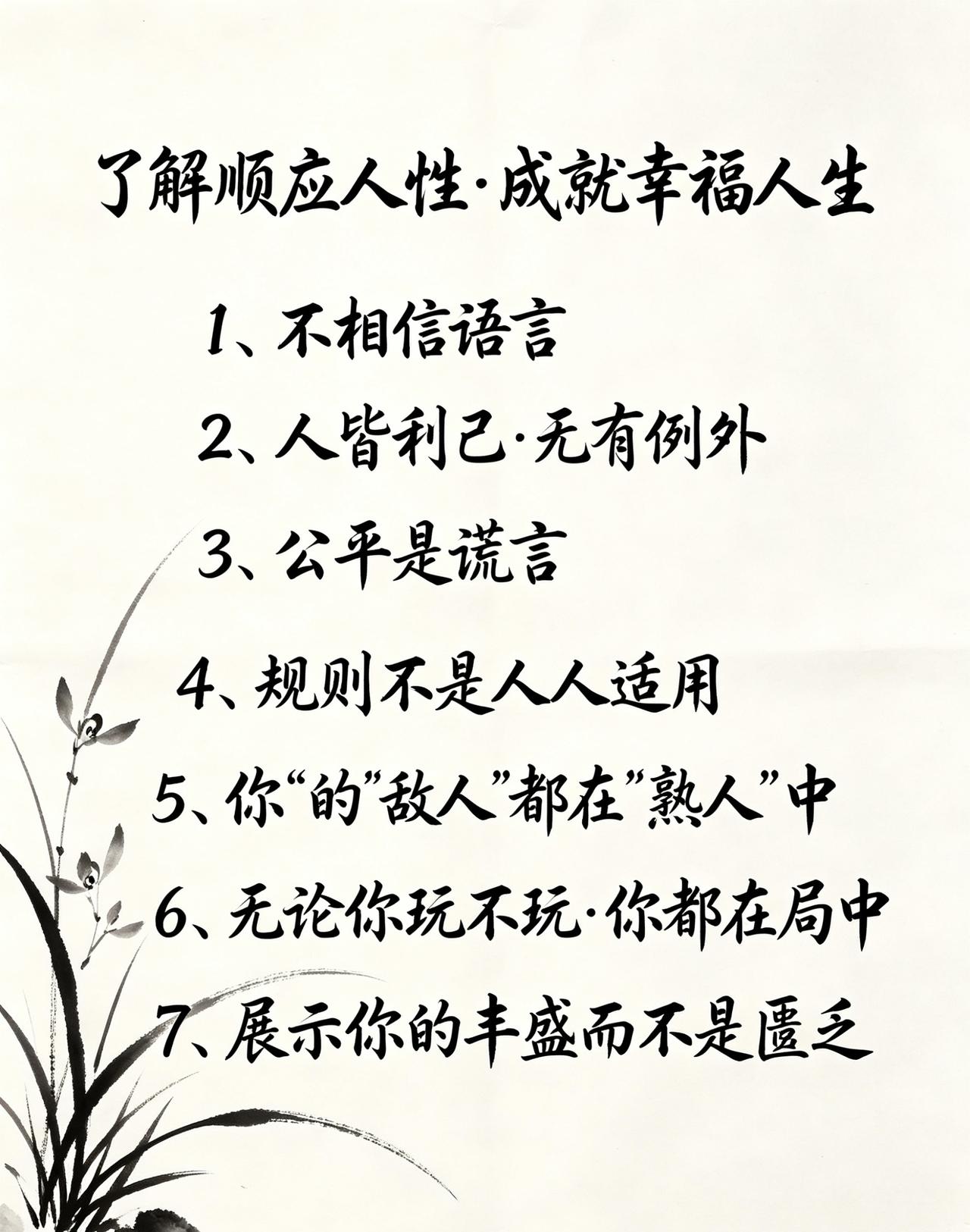 【了解顺应人性·成就幸福人生】

1、不相信语言
2、人皆利己·无有例外
3、公