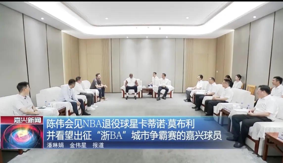 8月11日下午，嘉兴市领导在“浙BA”嘉兴队主场场馆秀湖全民健身中心，会见美国休