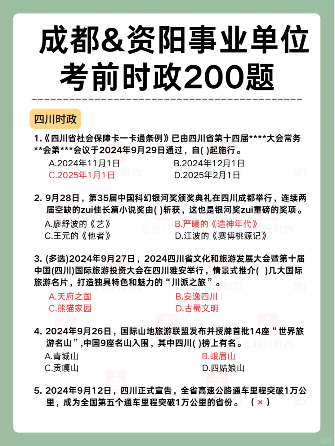 10·26成都&资阳事业单位考前时政200题