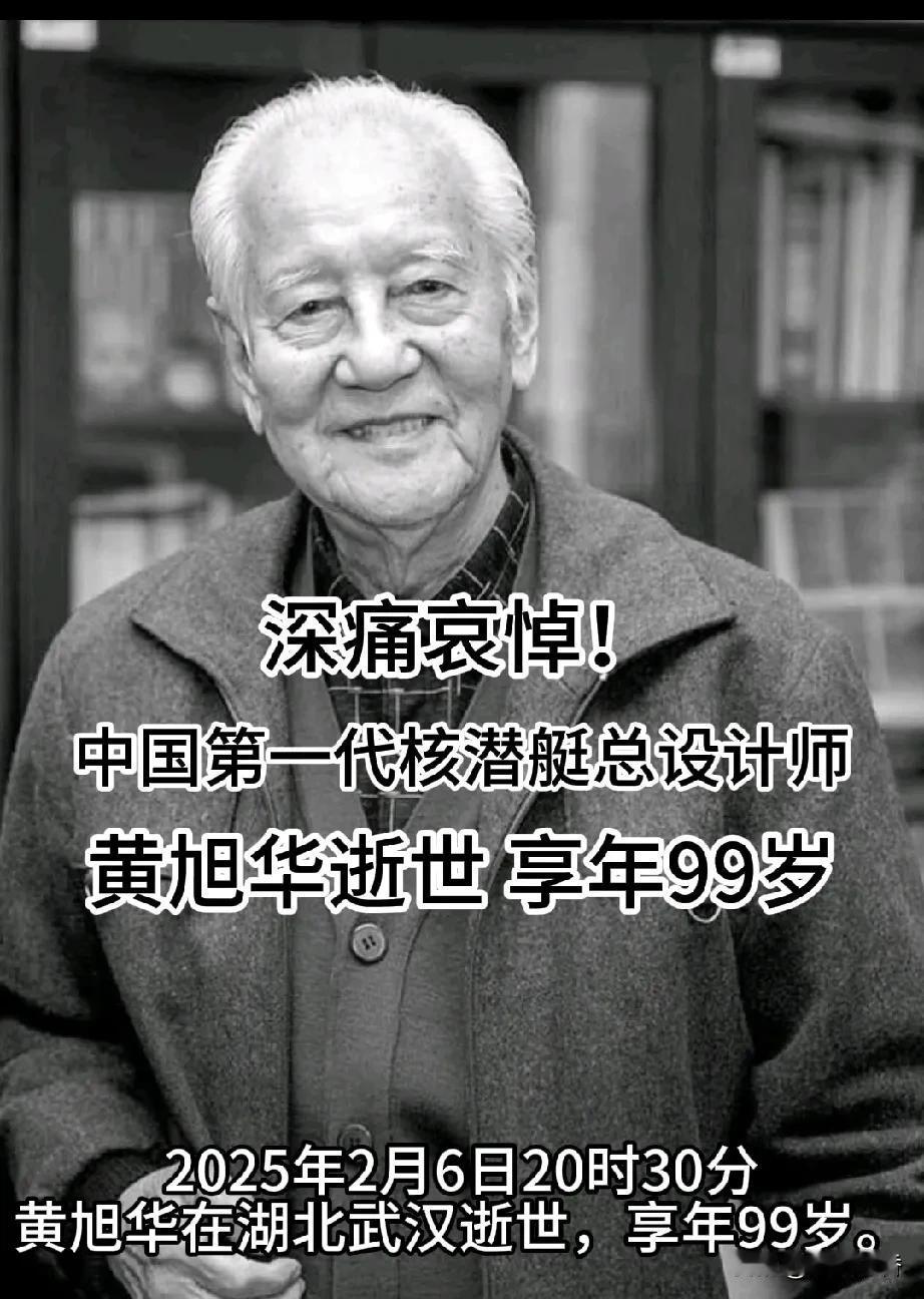 一代功臣又坠落了，
他就是中国第一代核潜艇总设计师
核潜艇之父黄旭华黄老，
于2