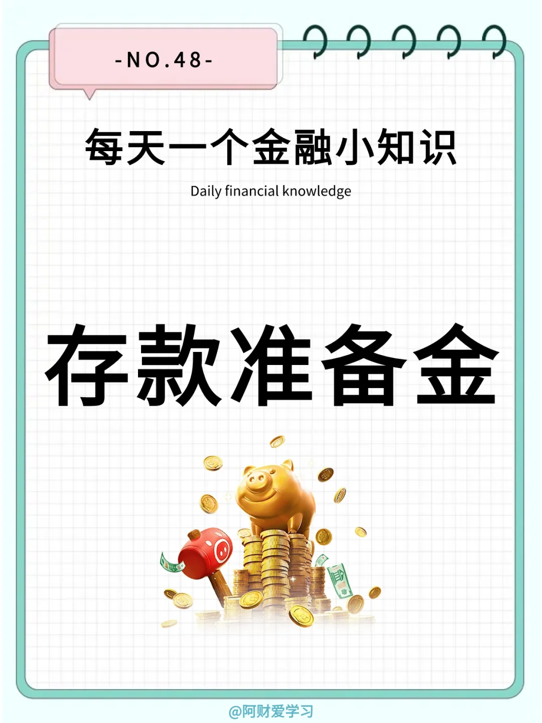 每天一个金融小知识48期：什么是存款准备金