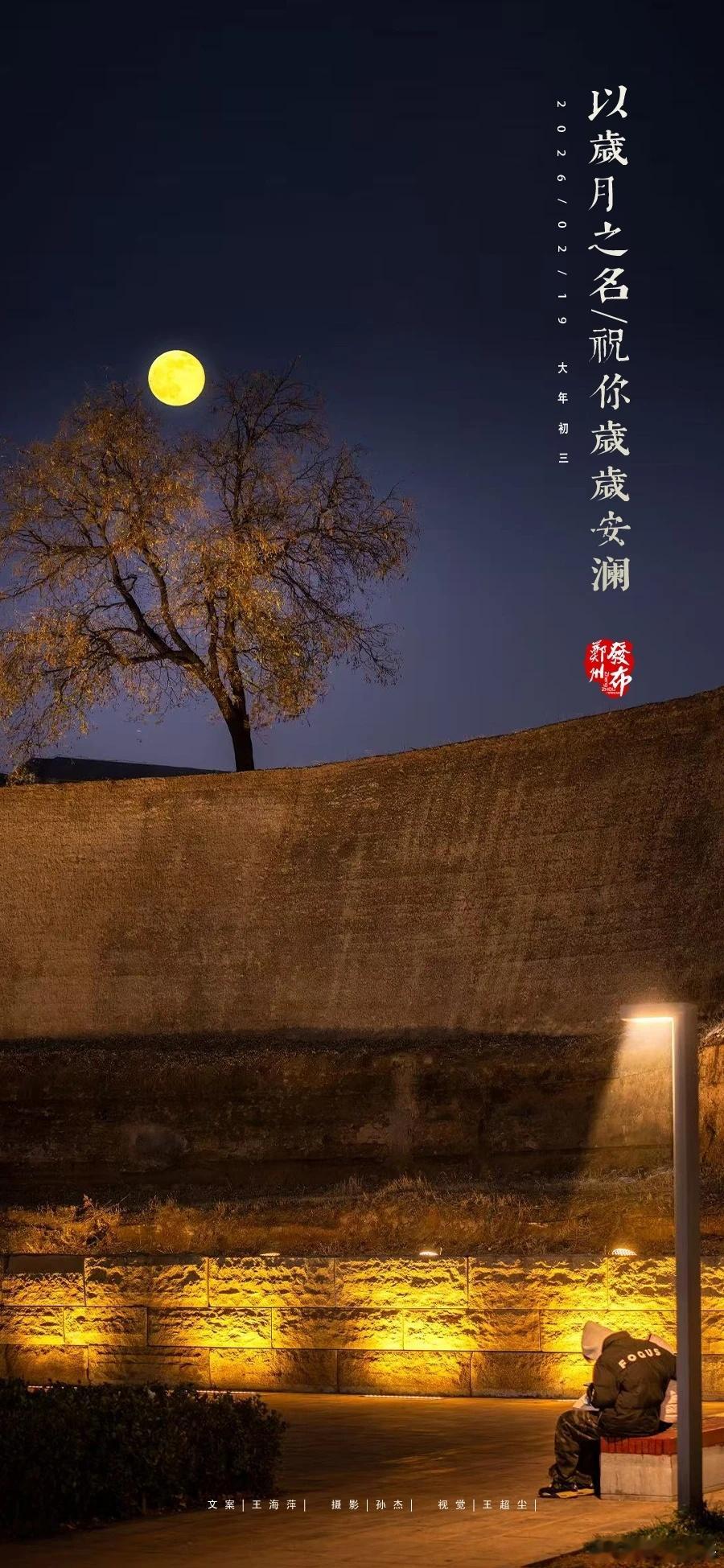 郑州【晚安海报】以岁月之名，祝你岁岁安澜。晚安，郑州！ 