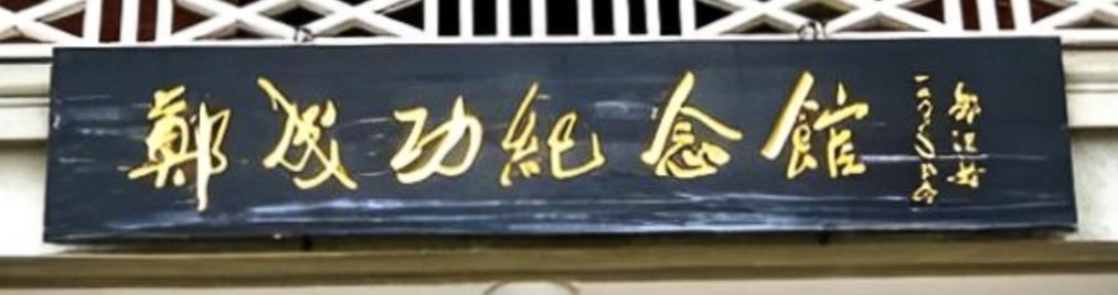 郭沫若题郑成功纪念馆！