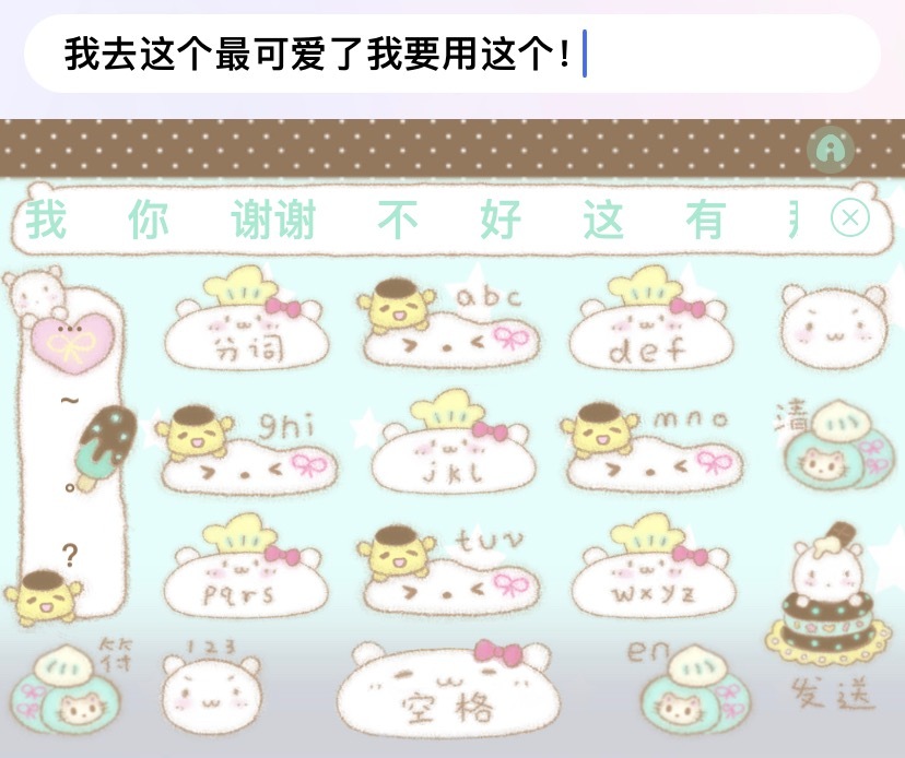 我去咋这萌啊这个键盘 