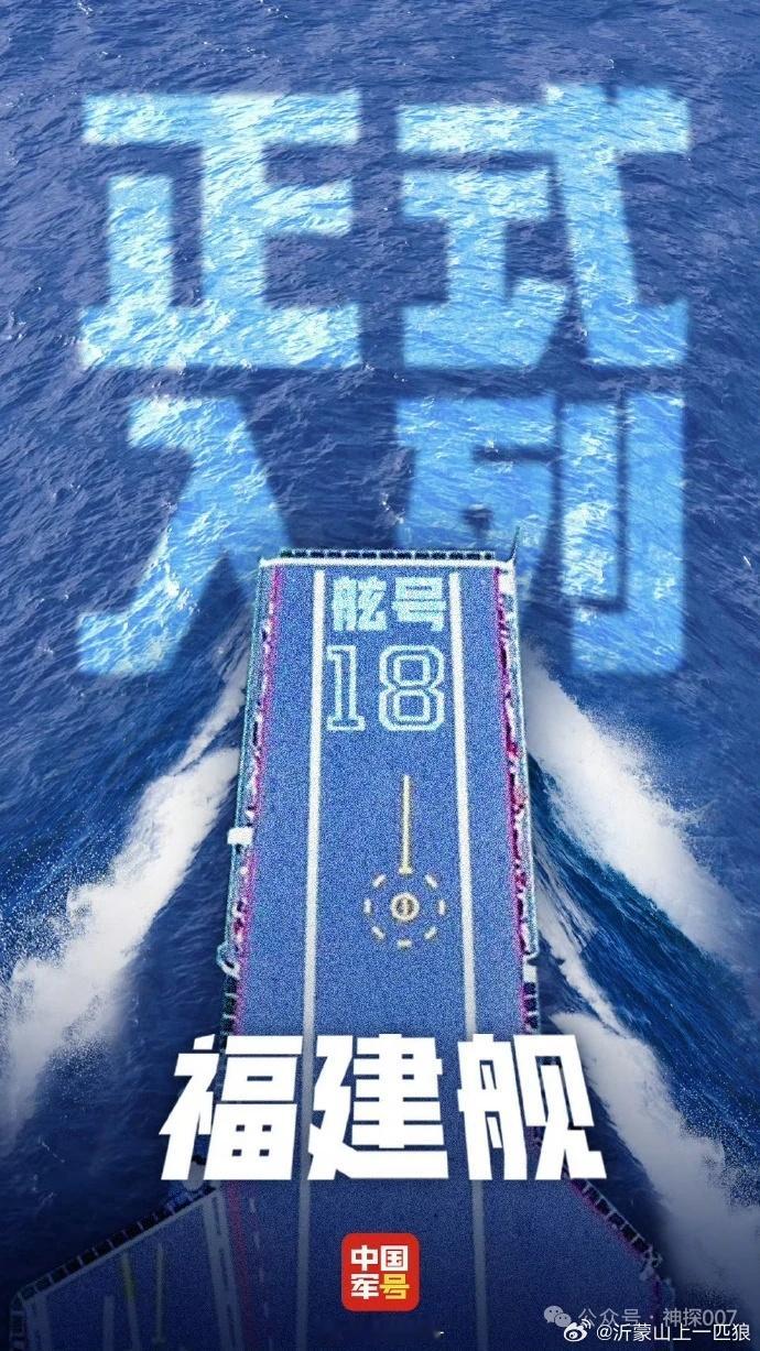 【福建舰入列，到底意味着什么（深度分析）】福建舰正式入列，喜大普奔，对面小岛这会