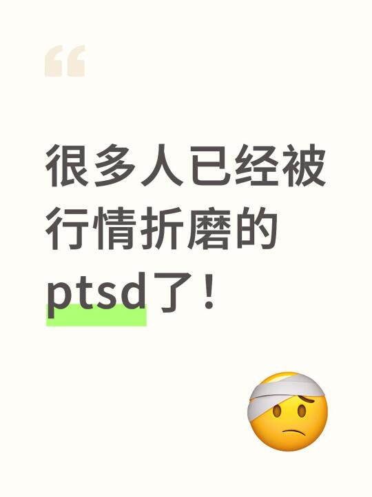 很多人已经被行情折磨的ptsd了！ 	 现在的行情其实波动非常非常的大...