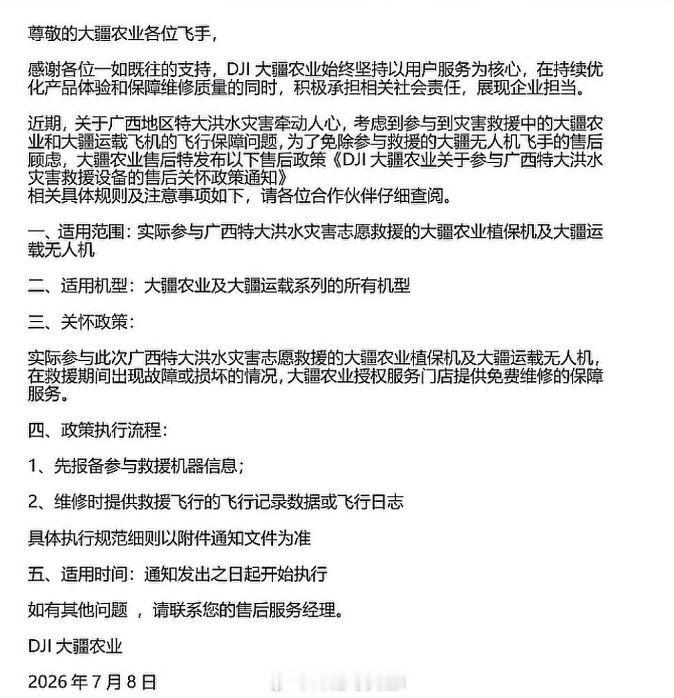 大疆：只要是用大疆无人机在广西救援期间出现故障或者损坏的情况，大疆免费提供维修！