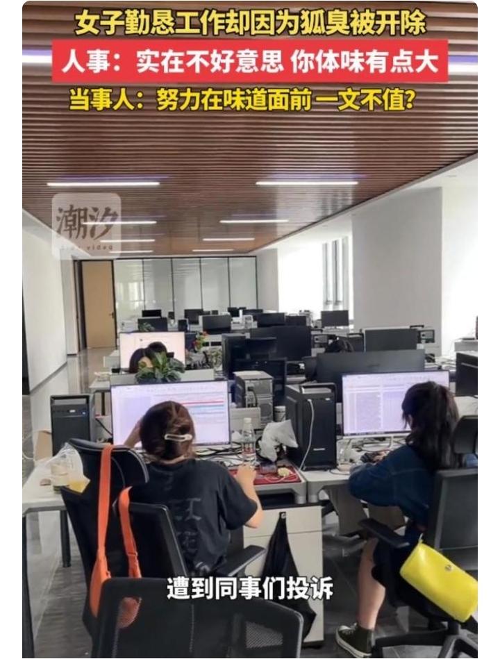 女人什么都好，工作认真，成绩也不错，唯独一点就是有孤臭。同事们实在是接受不了，纷