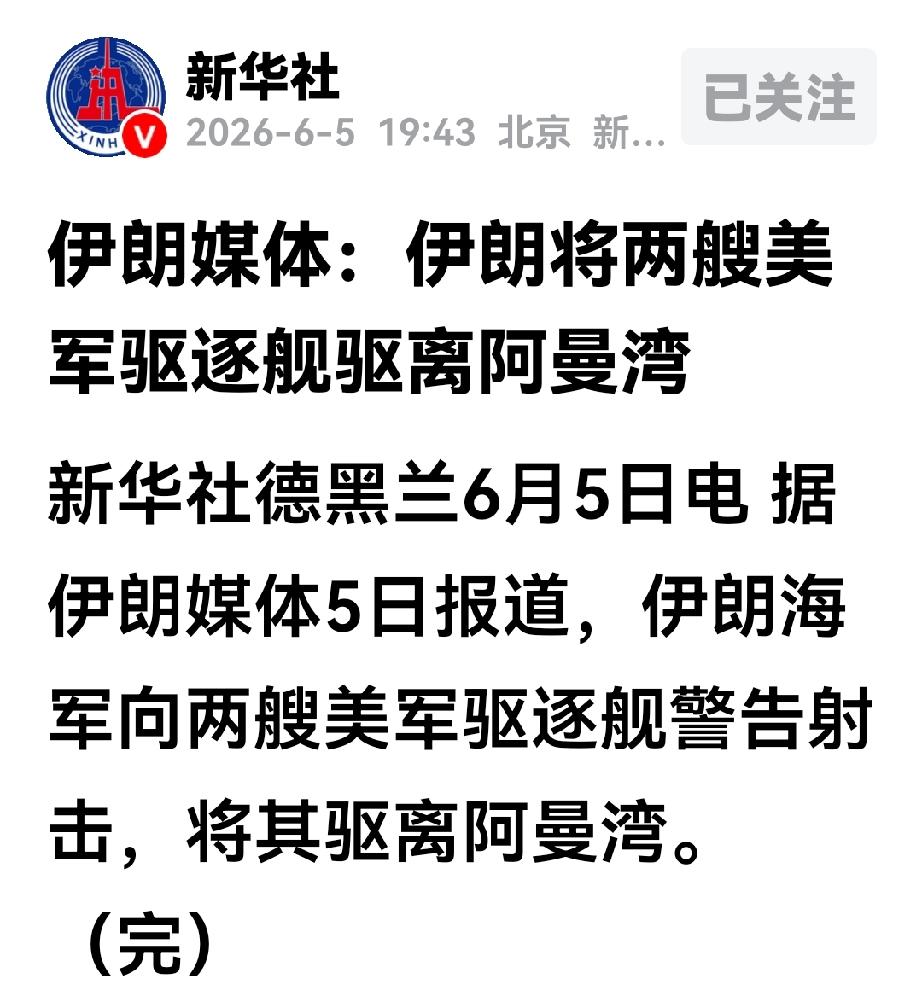 伊朗向美两艘军舰发射导弹及无人机，美舰艇见势头不对，向印度洋驶去。
今天6月5号