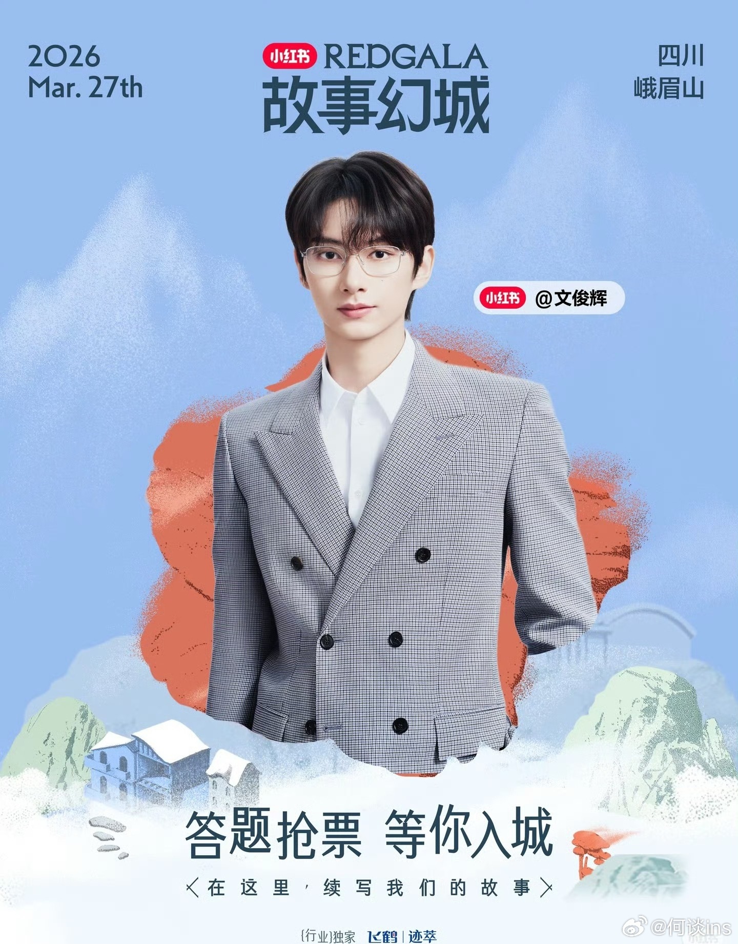 小红书之夜redgala官宣阵容电影《捕风追影》剧组导演杨子、成龙、文俊辉、此沙