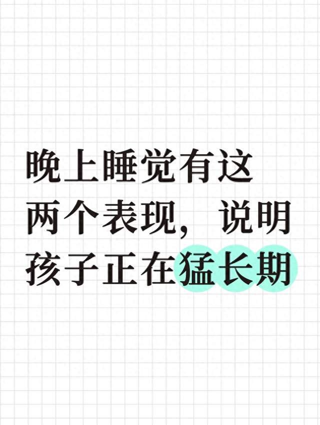 晚上睡觉有这两个表现，说明孩子正在猛长期