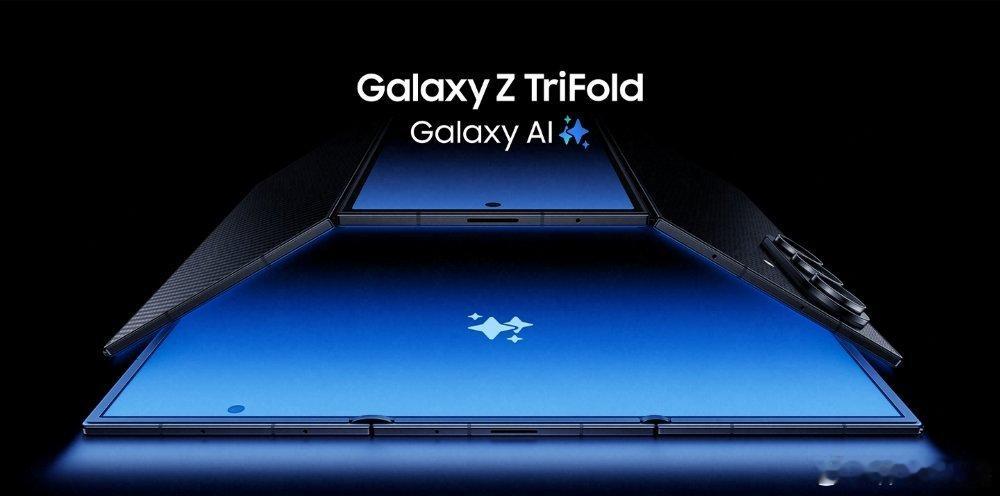三星发布Galaxy Z TriFold，起售价为359.04 万韩元（约173