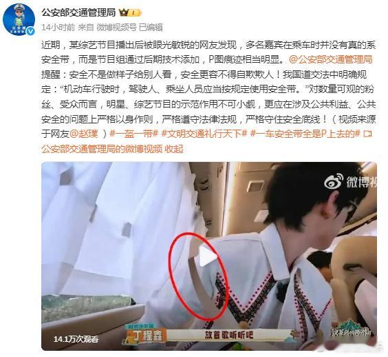 公安交管局就综艺安全带P图发声 日前，综艺《这是我的西游2》中给嘉宾P安全带痕迹