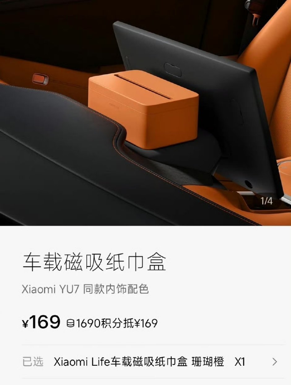 小米YU7磁吸纸巾盒卖169元确实不便宜，看雷总直播，大概意思是这是个车规级纸巾