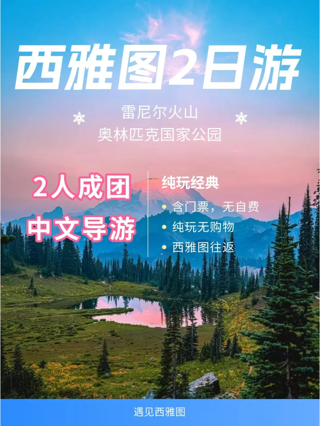 西雅图雷尼尔火山|奥林匹克国家公园2日游