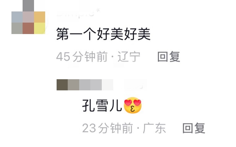 孔雪儿  ❄️孔雪儿全肯定 又到了这个环节，认识的、不认识的，看到雪雪都会被惊艳