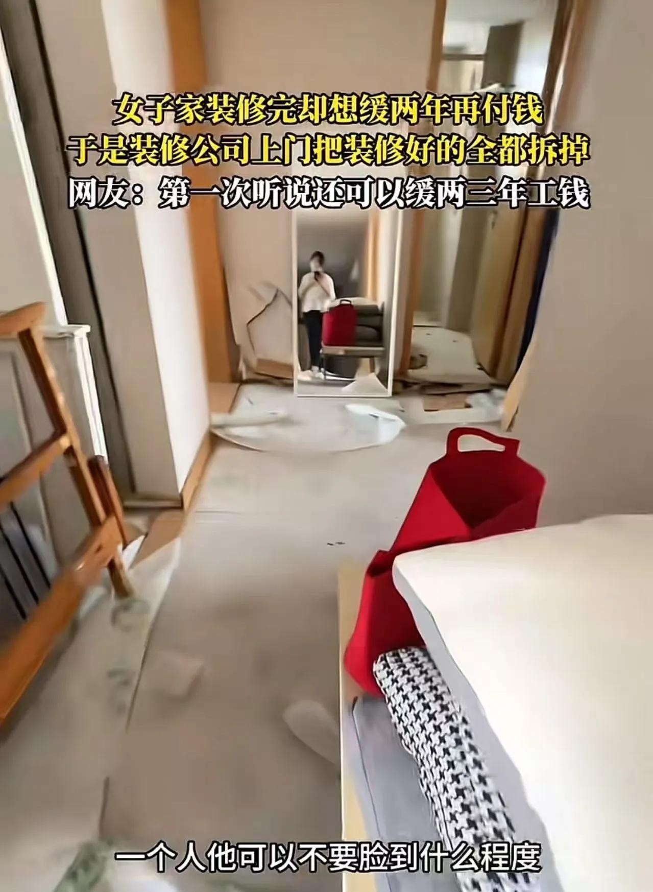 离谱！业主想缓两年付装修尾款，装修公司直接上门全屋拆光！女子暴怒发声，全网吵翻