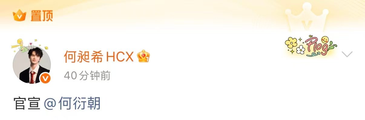 何昶希何衍朝置顶官宣何昶希何衍朝置顶 何昶希何衍朝置顶 