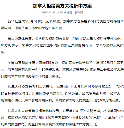 【#加拿大拒绝美方关税折中方案#】新华社渥太华3月5日电 加拿大总理特鲁多5日与