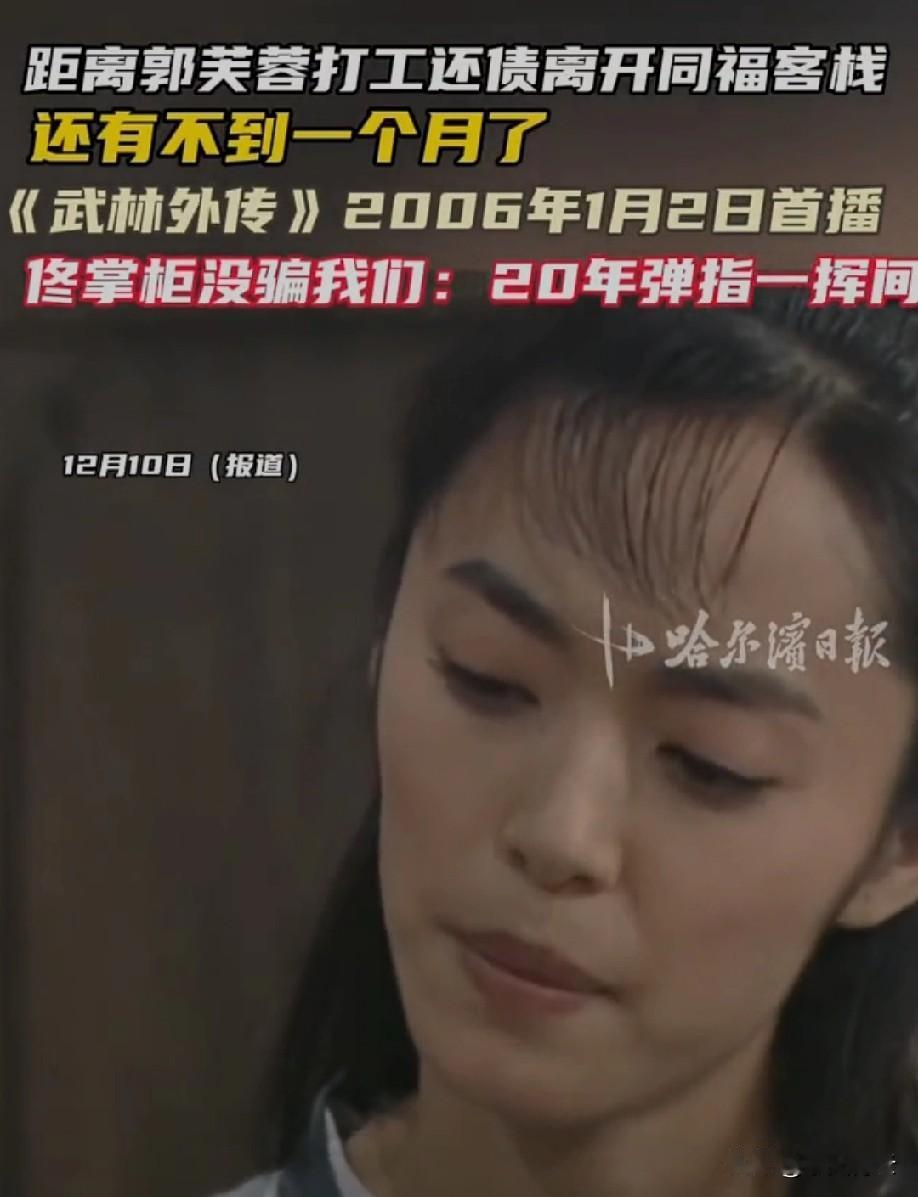 《武林外传》不仅是情景喜剧巅峰！它真正的影响是“破圈重构”——打破了之前《我爱我