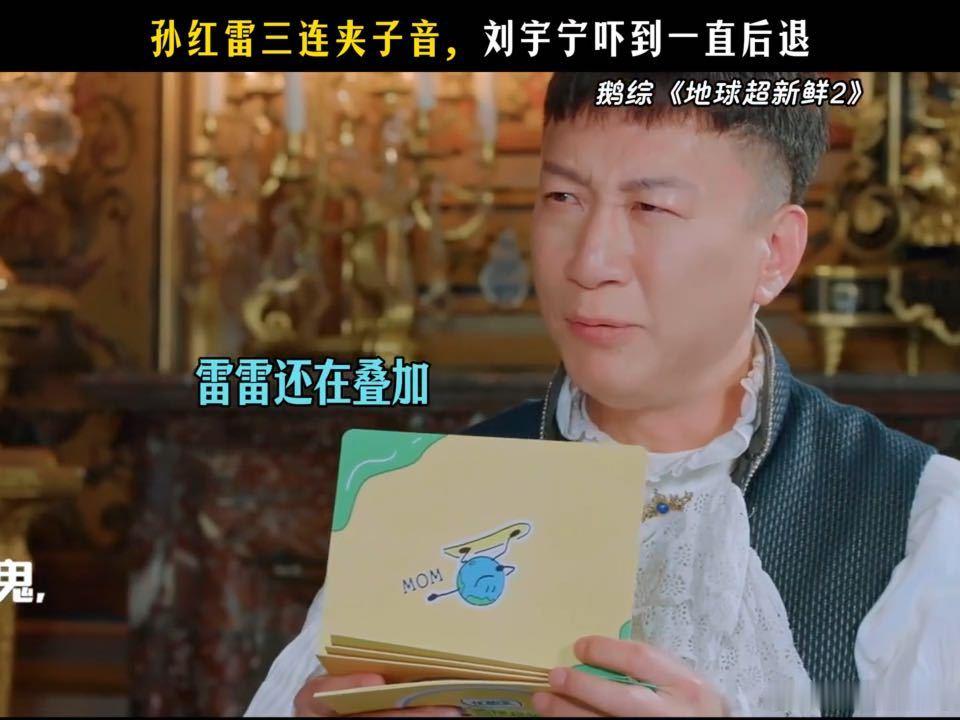 孙红雷夹子音给刘宇宁吓得三连退孙红雷夹子音吓到刘宇宁后退地球超新鲜 孙红雷的即兴