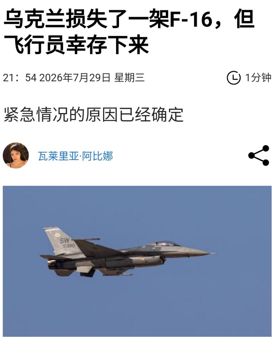 真是一份高危职业！乌克兰一架F-16战机坠毁，飞行员弹射逃生，具体的坠毁原因不详