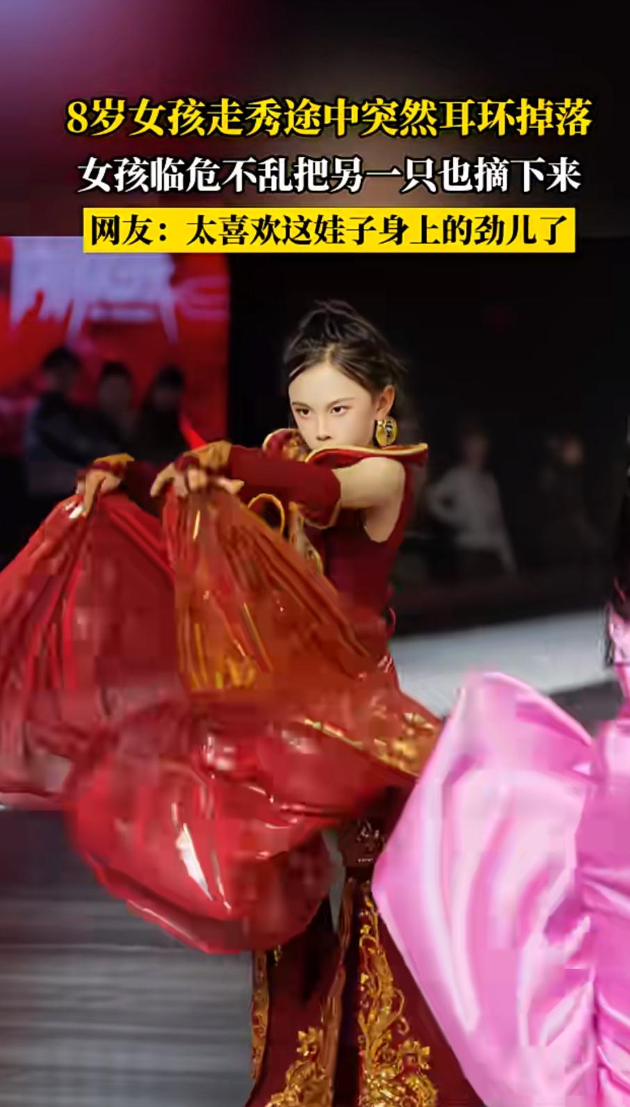 8岁女孩走秀遇突发状况，临场反应太圈粉！

8岁小女孩走秀途中突然耳环掉落，换做