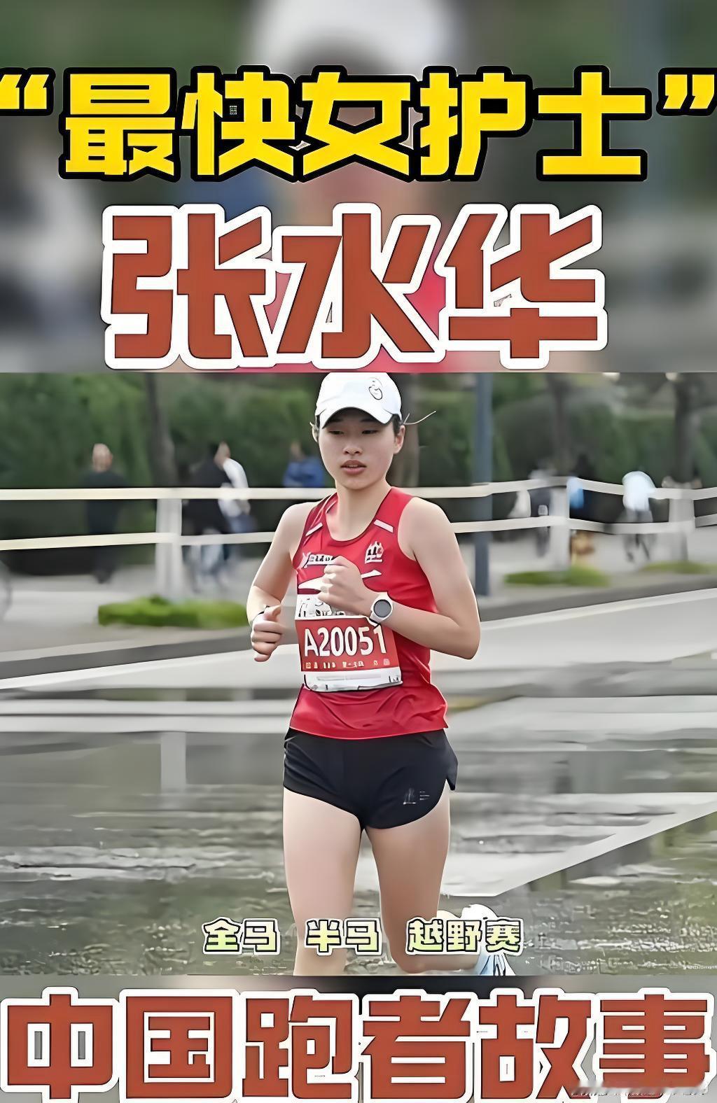 条友这一周最快护士马拉松跑者张水华，我支持你，不管别人如何说，一定坚持自己的梦想
