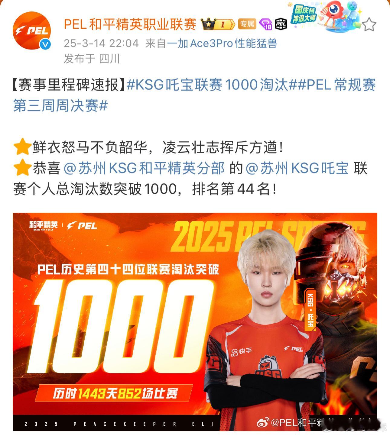 吒宝[超话]  恭喜KSG吒宝在PEL联赛达成1000淘汰里程碑！1443天的拼