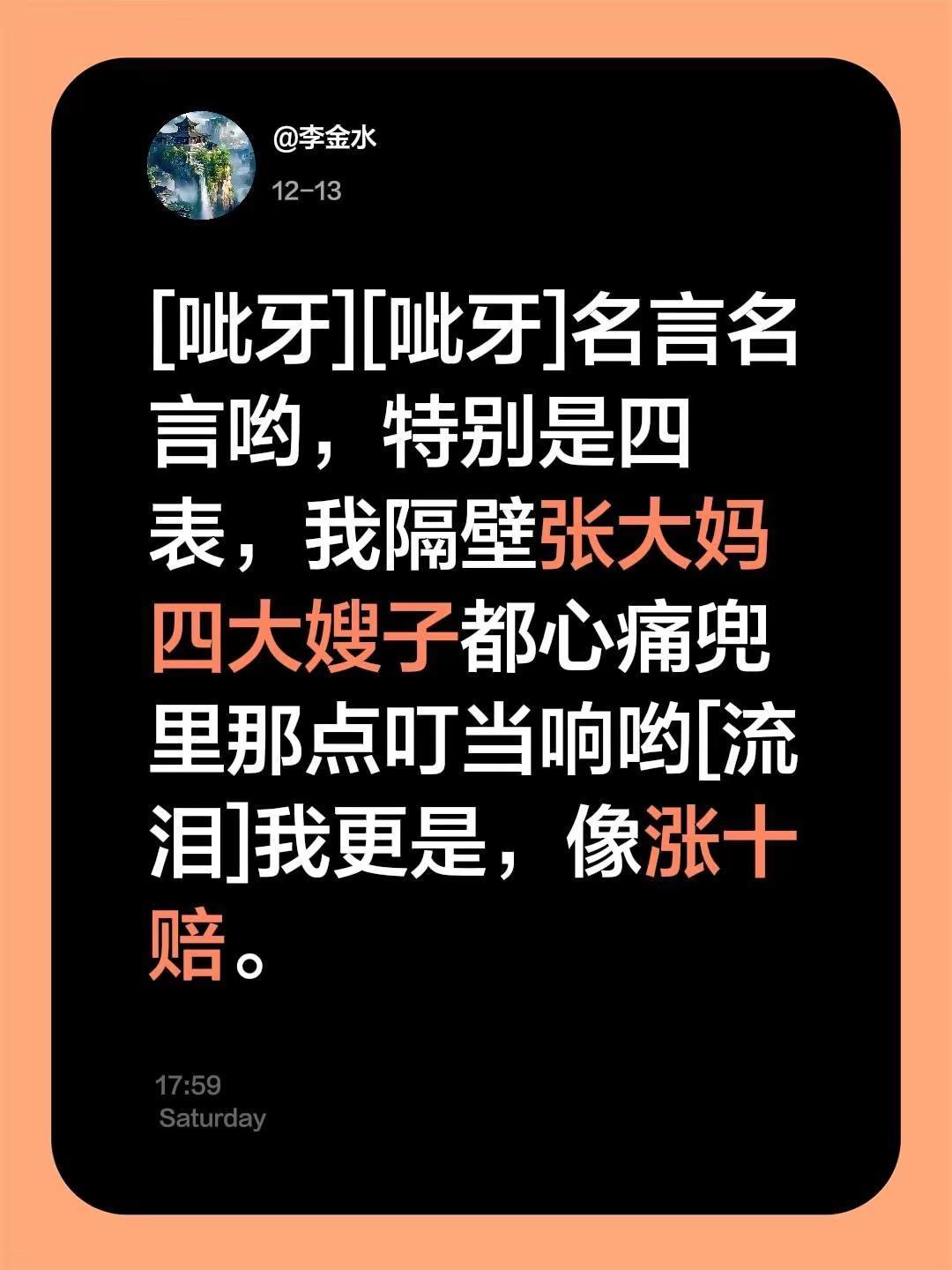 我评论了@哆哆？，， 的作品：[呲牙][呲牙]名言名言哟，特别是四表，我隔壁张大