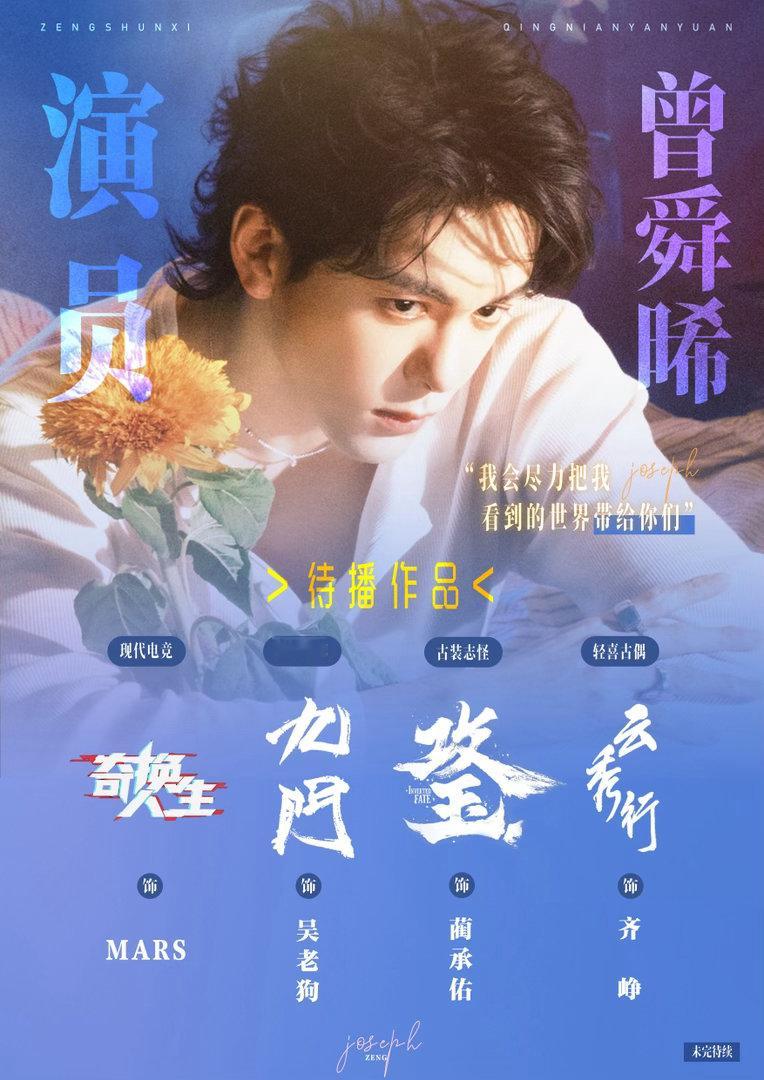 曾舜晞见面会秒罄做歌手也同样精彩的曾舜晞太受欢迎了，而且票价真的很良心期待北京见