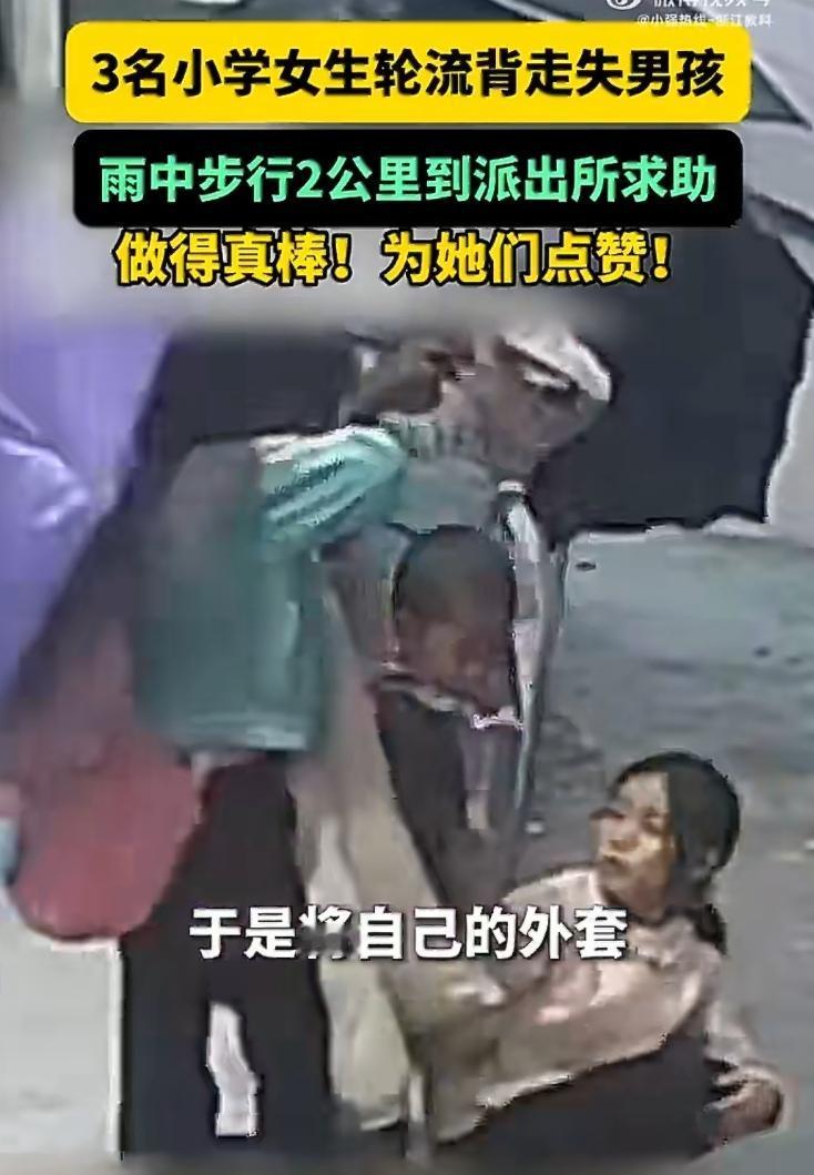四川凉山，三个小学女生，在雨中轮流接力，背着一个走失的小男孩，步行两公里——送到