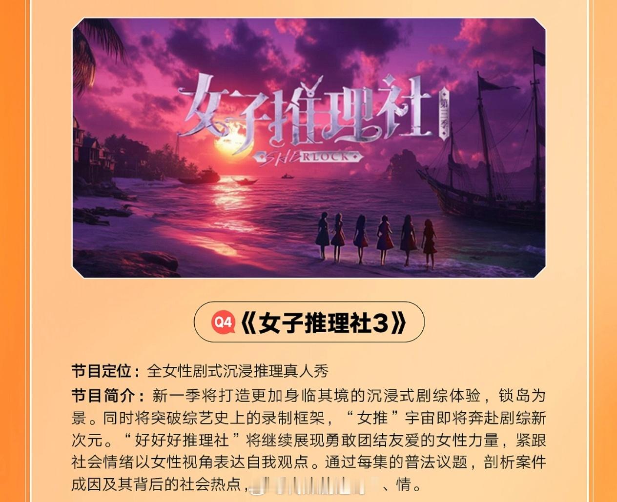🥭女子推理社3播出时间：由去年秋招的Q4提档Q3节目简介：新一季将打造更加身临