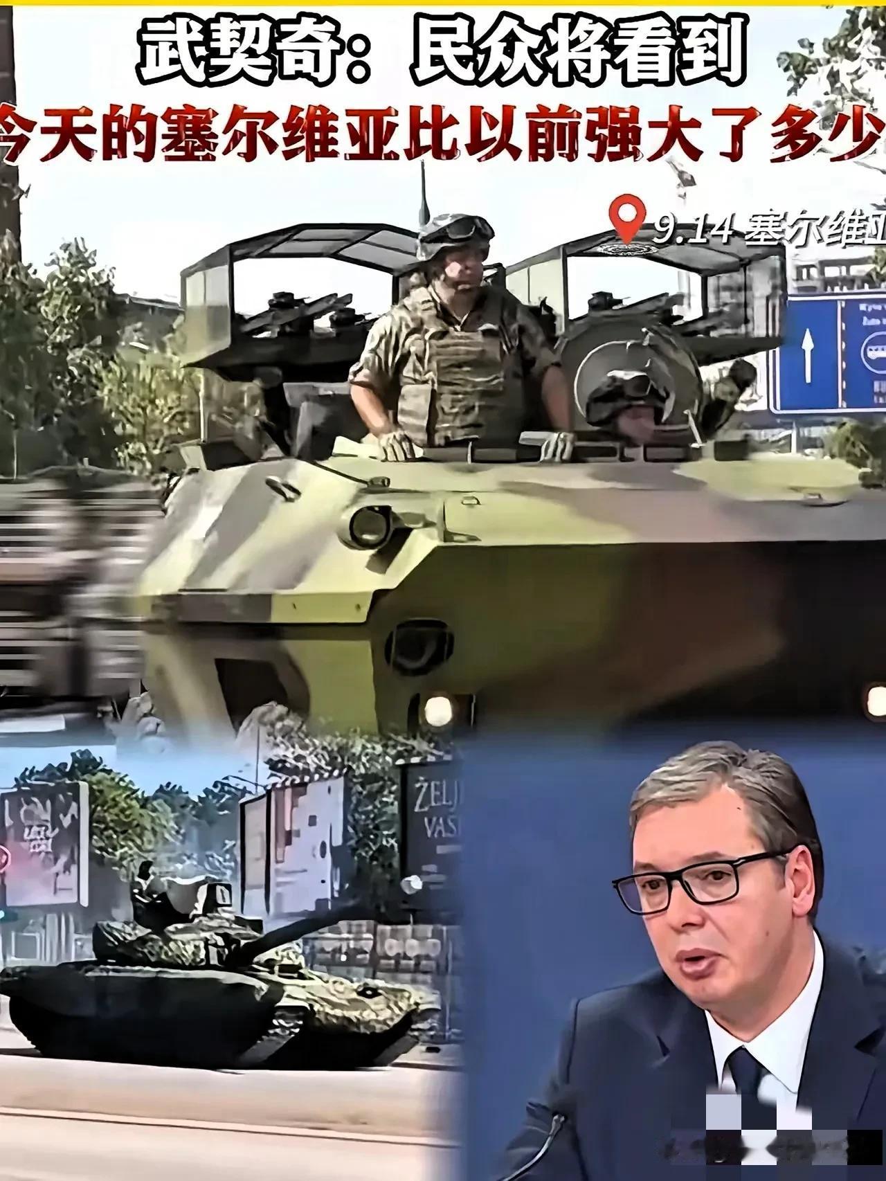 塞尔维亚近几日举行了阅兵彩排，为9月20号阅兵做准备，展示了多款绝密武器，包括红