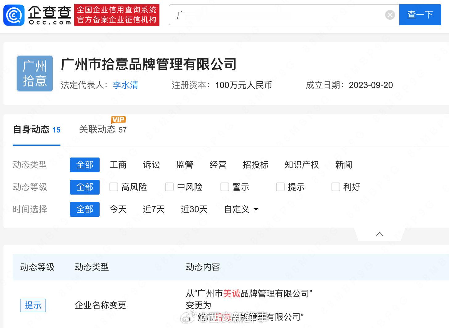 【#美诚月饼品牌公司改名#】#三只羊带货的美诚月饼品牌公司改名# 企查查APP显