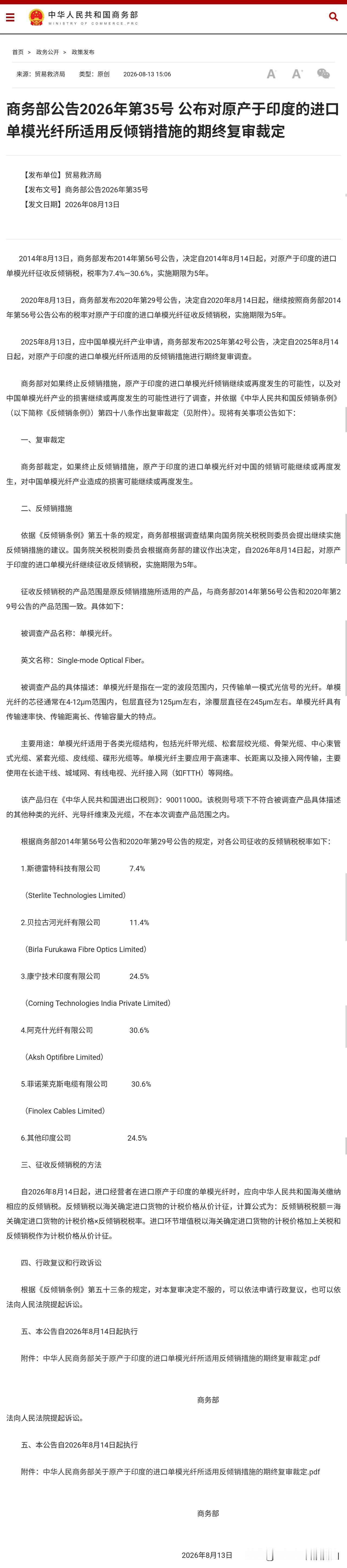 8月13日，商务部发布2026年第35号公告，对原产于印度的进口单模光纤作出期终