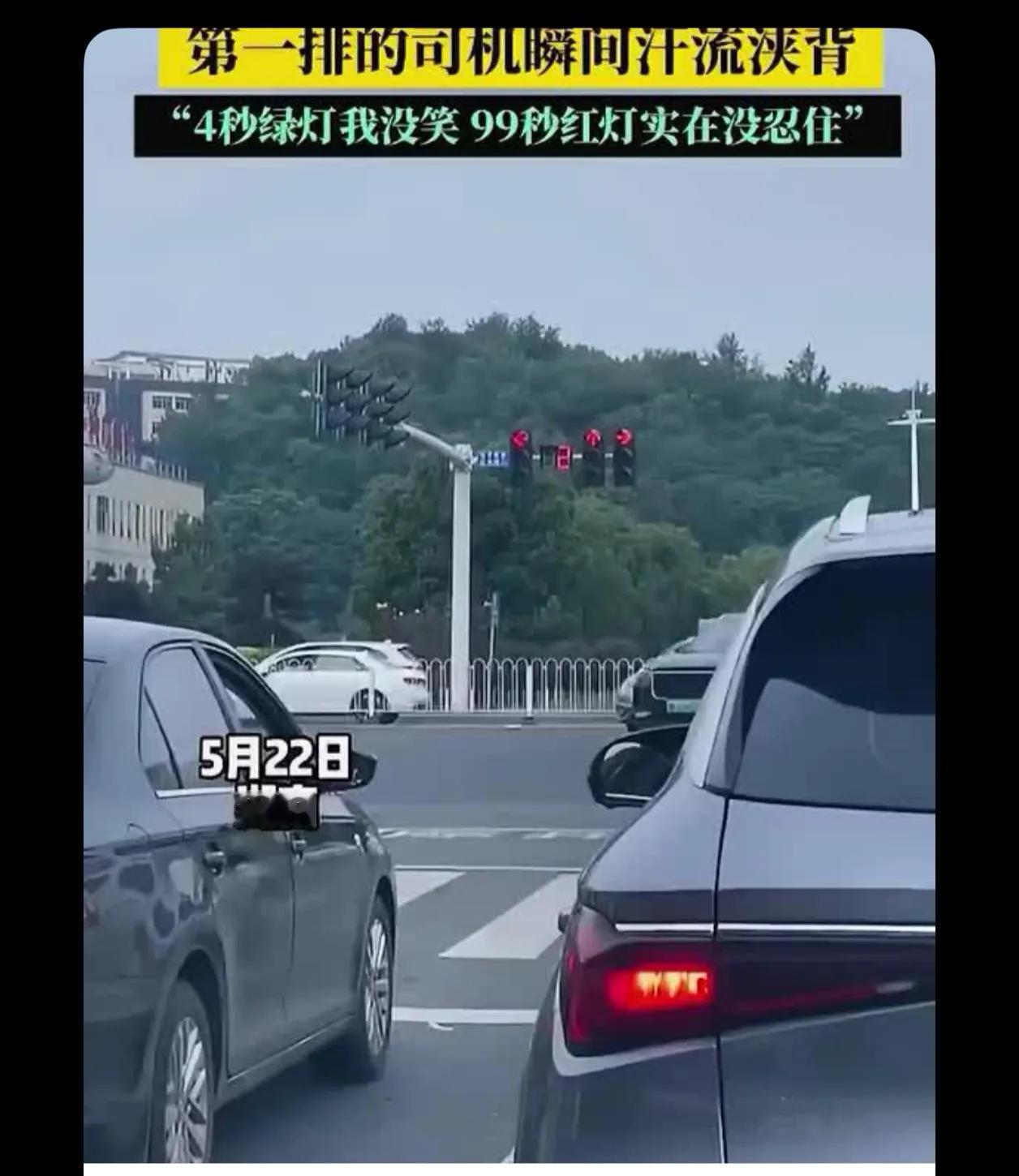 开手动挡的我，每次红灯剩五秒时我就挂一档抬半离合了，一变绿刹车一松一脚油就冲出去