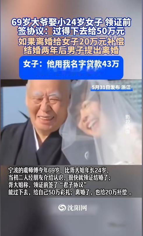 6月1日沈阳网报道，浙江一位69岁的虞大爷娶了45岁的胥女士，年纪相差整整24岁