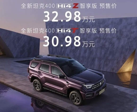 长城汽车公布新款坦克400预售价：30.98万起，你觉得这个价格怎么样？长城汽车