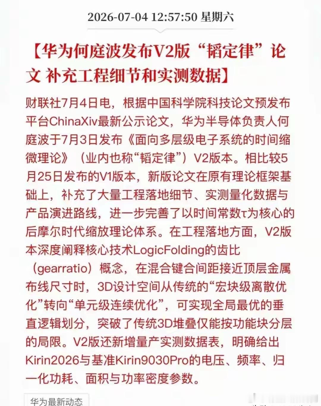 利好不断！后摩尔时代破局！华为“韬定律”V2版落地！概念股名单特别声明：只做行业