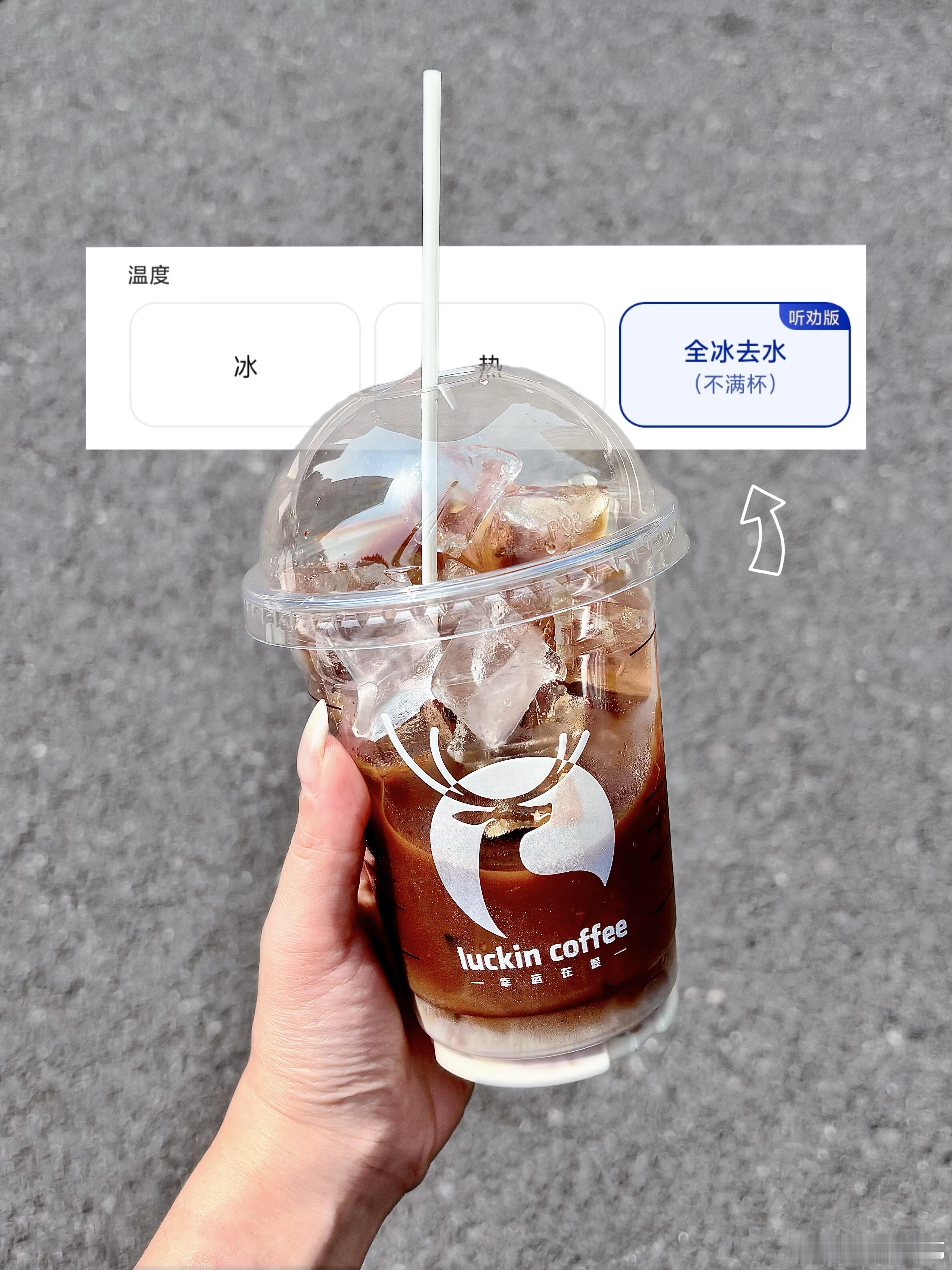 瑞幸称去冰不补液是正常操作一直不理解瑞幸为什么没有少冰，每次都要自己备注，精确到