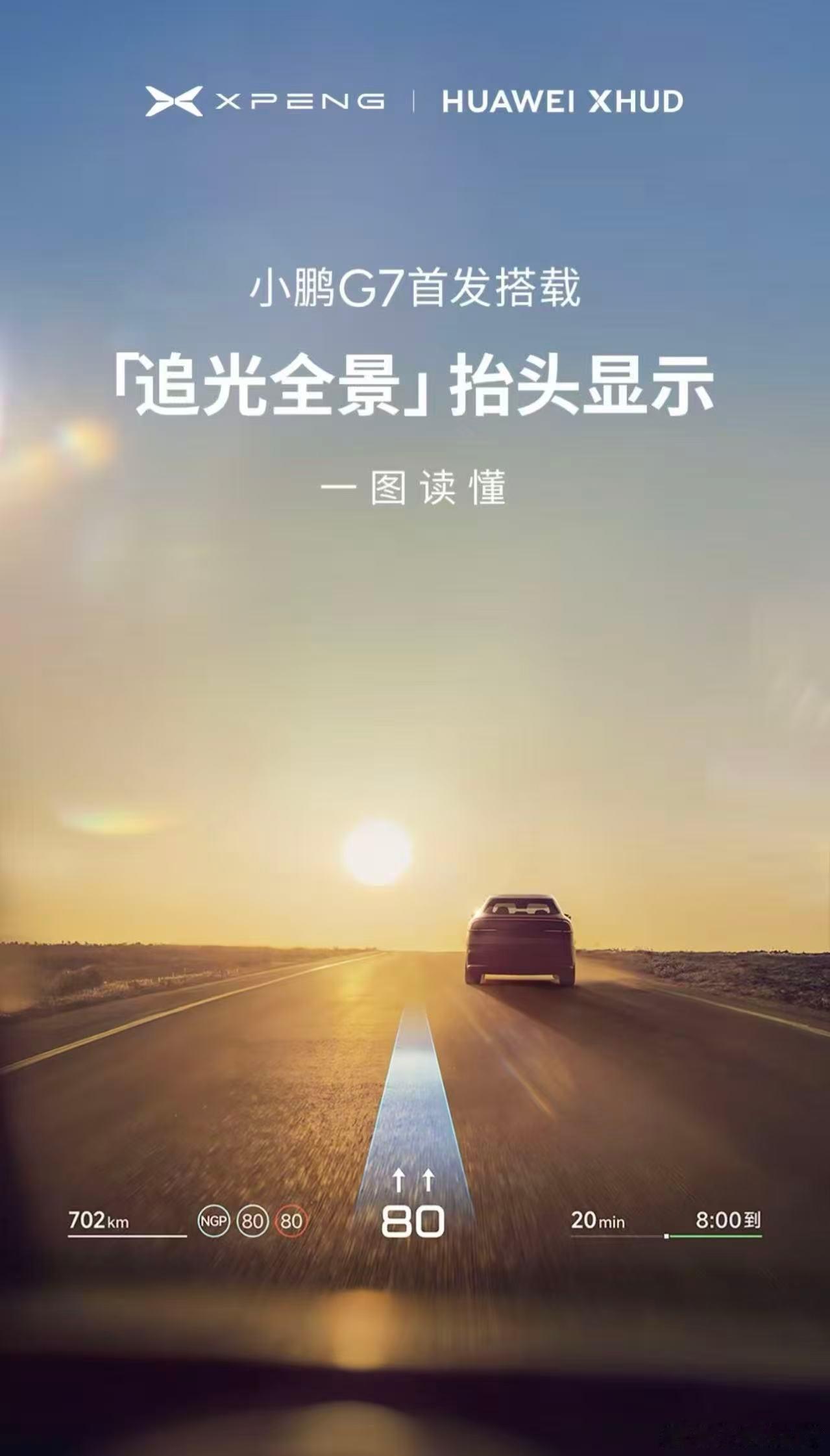 今天对于小鹏和华为都是有意义的一天，两家在HUD领域的首次合作，通过整合双方技术