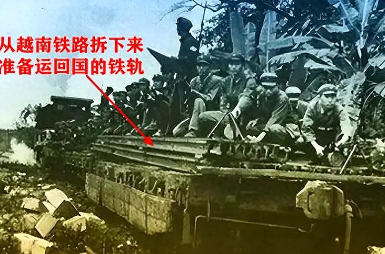1979年解放军撤兵时，将越南境内的铁轨全都拆了带回国内，对此越南表示强烈不满，