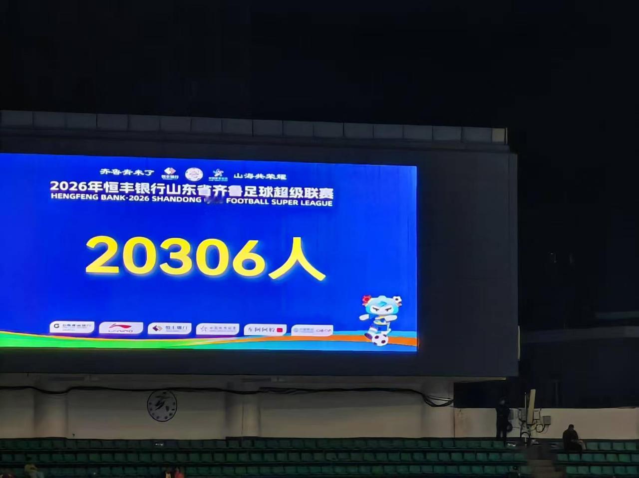 齐鲁超级联赛烟台主场首次放在招远，昨晚第一场比赛就迎来了20306名观众，还是很