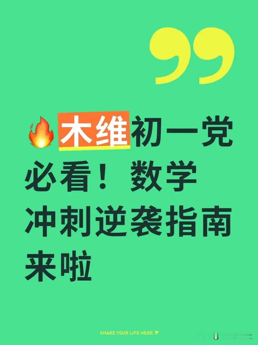 🔥木维初一党必看！数学冲刺逆袭指南来啦
 
家人们谁懂啊！专为木维宝子定制的初