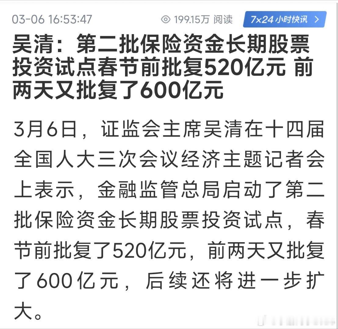 吴清：第二批保险资金长期股票投资试点春节前批复520亿元 前两天又批复了600亿