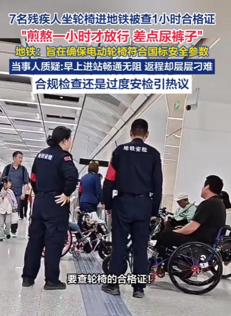 7 名残疾人坐轮椅进地铁，被查 1 小时合格证！合规不该冰冷，服务更需温度

7